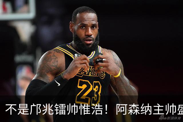 不是邝兆镭帅惟浩！阿森纳主帅盛赞U17一人：赵松源是中国足球未来