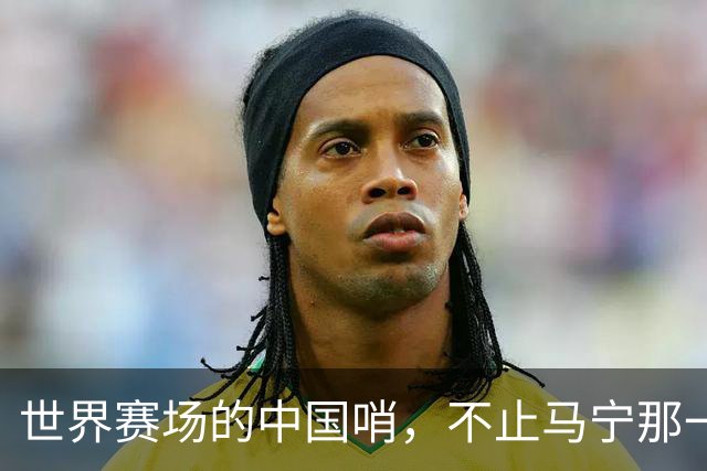 世界赛场的中国哨，不止马宁那一声