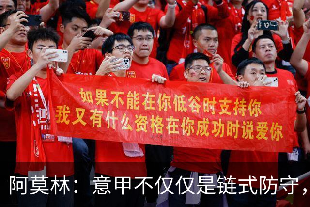 阿莫林：意甲不仅仅是链式防守，我想在这证明足球还有另一种踢法